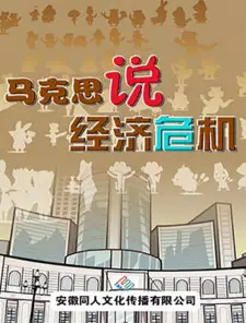 Makesi Shuo Jingji Weiji