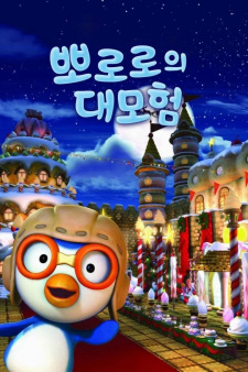 Capa de Pororo Daemoheom