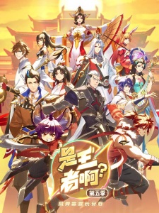 Poster de Shi Wangzhe A? 5th Season