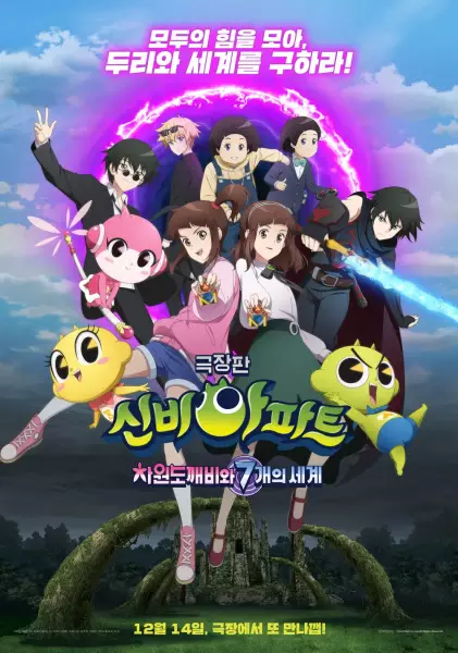 Shinbi's Haunted House: The Dimension Ghost and the Seven Worlds - Studio BAZOOKA studio anime poster