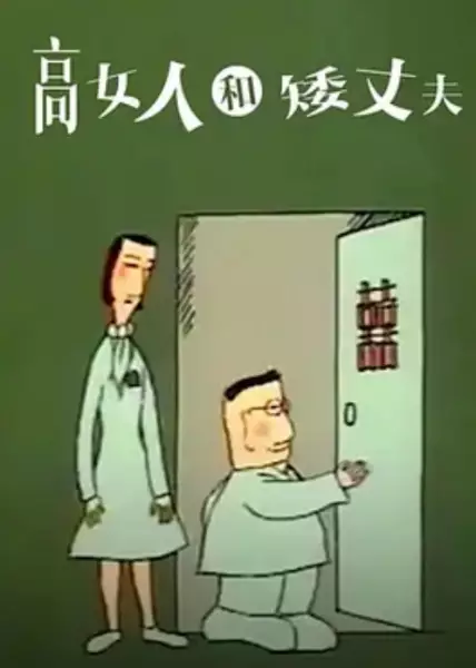 The Tall Woman and Short Husband