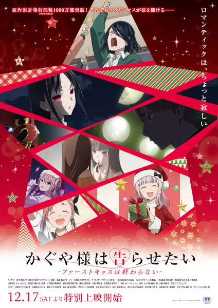 Kaguya-sama: Love is War -The First Kiss That Never Ends-