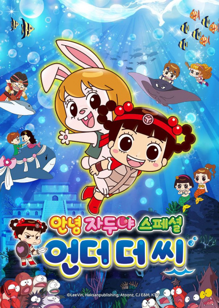 Annyeong Jadoo: Eondeo Deo Ssi (Hello Jadoo: Under the Sea) - Pictures -  