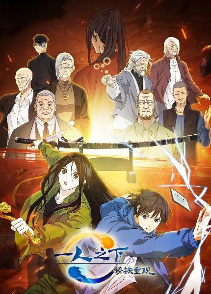 Yi Ren Zhi Xia: Xiu Tie Chong Xian