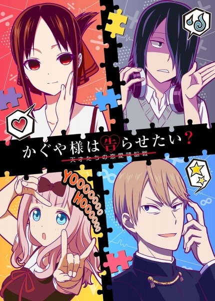 Kaguya-sama wa Kokurasetai: Tensai-tachi no Renai Zunousen [Review]