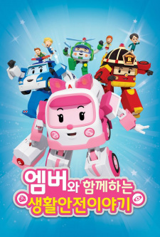 Poster de Amber wa Hamkkehaneun Saenghwalanjeon Iyagi