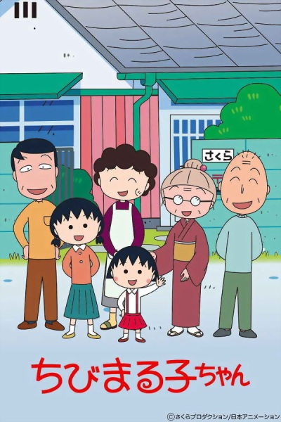 Image for Chibi Maruko-chan (1995)