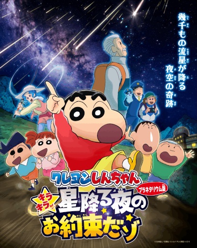 Crayon Shin-chan: Kirakira☆Hoshi Furu Yoru no Oyaku da zo