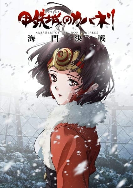 MyAnimeList.net - Koutetsujou no Kabaneri Movie 3: Unato