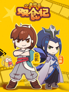 Capa de Wanmei Shijie: Shuang Shi Ji
