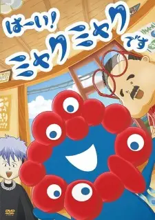 はーい！ミャクミャクです cover image