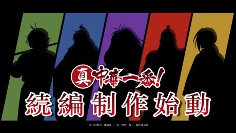 Shin Chuuka Ichiban! 2nd Season, Shin Chuuka Ichiban! 2nd Season
