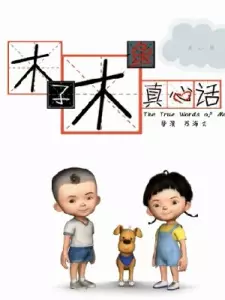 Muzi Muyu Zhenxin Hua