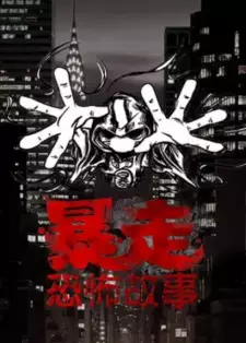 Baozou Kongbu Gushi 3rd Season