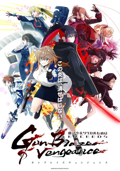 Mahou Shoujo Lyrical Nanoha EXCEEDS: Gun Blaze Vengeance