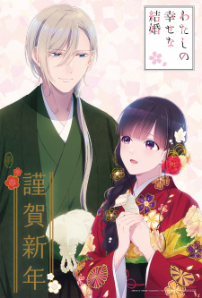 Watashi no Shiawase na Kekkon