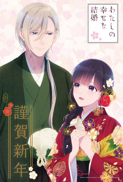 My Blissful Marriage (Watashi no Shiawase na Kekkon) 4 – Japanese