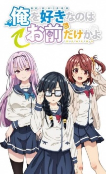 Capa de Ore wo Suki nano wa Omae dake ka yo: Ore wa Teinei ni Susumeru