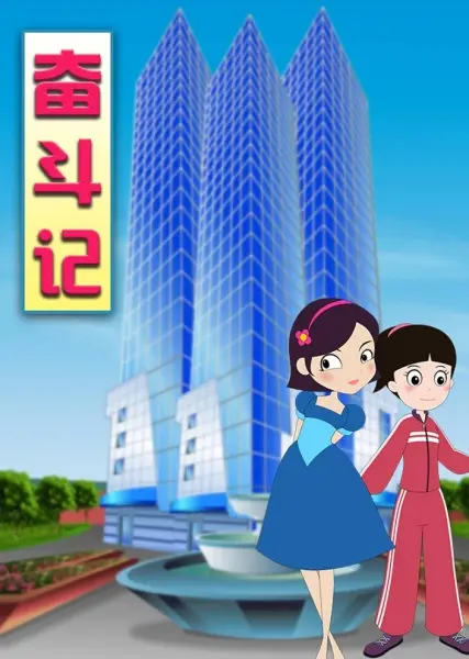 Fendou Ji - Workplace genre anime poster