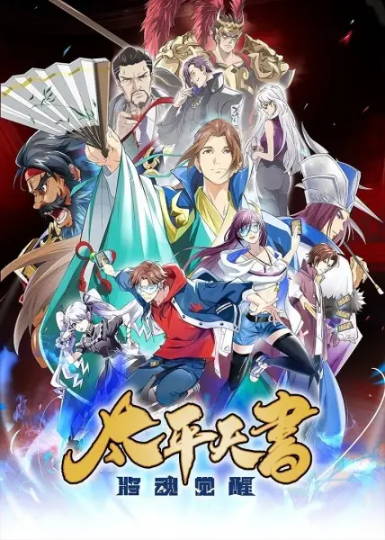 Three Kingdoms Kill: Taiping Heavenly Book - Video Game genre anime poster