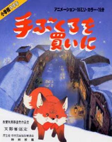 Tebukuro wo Kai ni