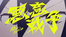 Akui Sensou