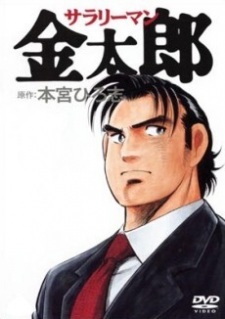 Imagen de Salaryman Kintarou