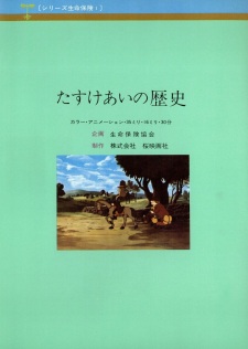 Imagen de Tasukeai no Rekishi: Seimei Hoken no Hajimari