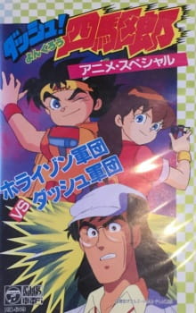 Capa de Dash! Yonkurou: Horizon Gundan vs. Dash Gundan