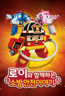 Poster de Roy wa Hamkkehaneun Sobanganjeon Iyagi