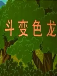 Boshi Wa Dou Bianselong