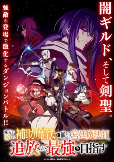 Capa de Mikata ga Yowasugite Hojo Mahou ni Tesshiteita Kyuutei Mahoushi, Tsuihou sarete Saikyou wo Mezasu