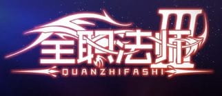 Quanzhi Fashi III (Full-Time Magister 3rd Season) - Pictures 
