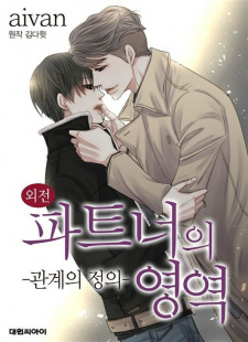 Poster de Partner-ui Yeong-yeog