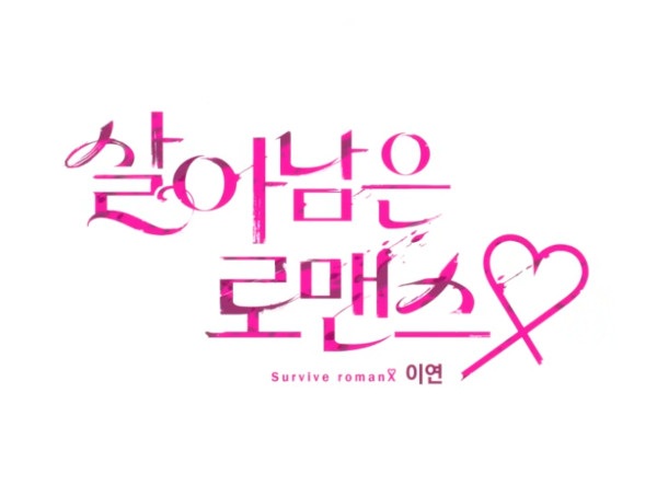 Poster de Surviving Romance PV