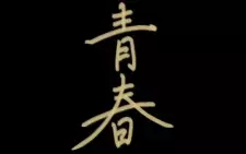 Seishun