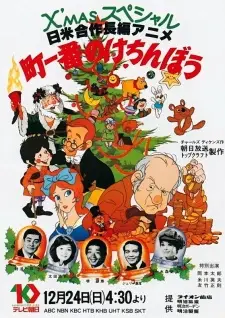 Machi Ichiban no Kechinbou