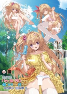 Poster de Baka na Imouto wo Rikou ni Suru no wa Ore no xx dake na Ken ni Tsuite