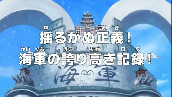 One Piece: Yuruganu Seigi! Kaigun no Hokoritakaki Log!