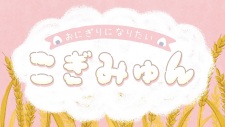 Poster de Onigiri ni Naritai Cogimyun