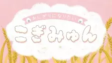 Onigiri ni Naritai Cogimyun