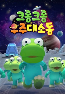 Capa de Crong Crong Ujudaesodong