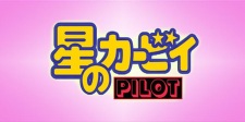 Capa de Hoshi no Kirby: Pilot