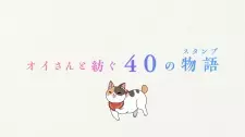 Oi-san to 40 no Monogatari