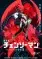 Chainsaw Man Movie: Reze-hen