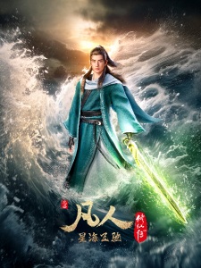 Capa de Fanren Xiu Xian Zhuan: Xinghai Feichi