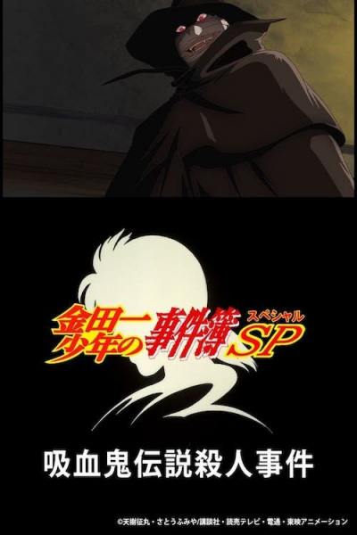 Kindaichi Shounen no Jikenbo Specials