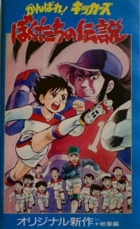 Capa de Ganbare! Kickers: Bokutachi no Densetsu