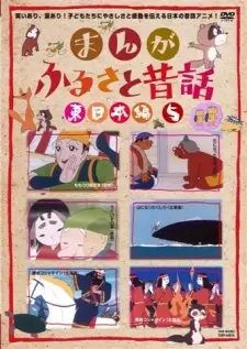Manga Furusato Mukashibanashi