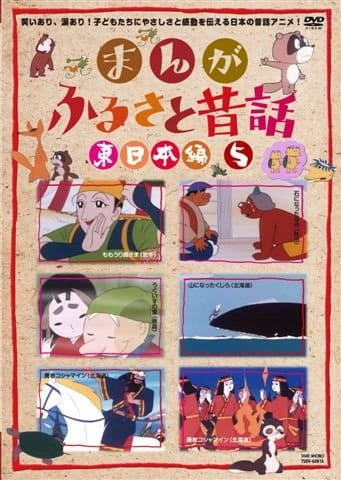 Manga Furusato Mukashibanashi, Manga Furusato Mukashibanashi